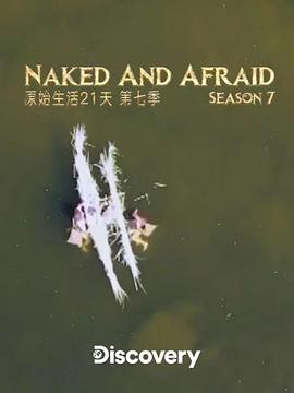 赤裸与恐惧第7季
