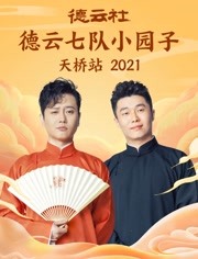 2022:德云社六队小园子天桥站全程回顾