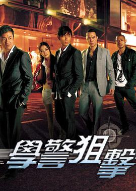 学警狙击粤语语