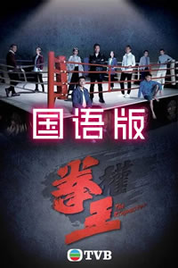 拳王国语语