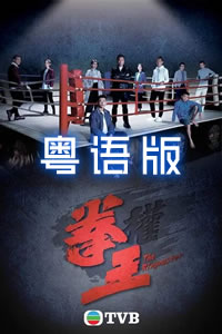 拳王粤语语