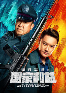 绝对忠诚之国语家利益