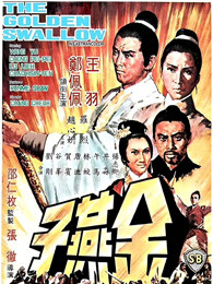 金燕子（1968）