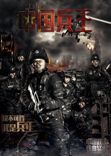 中国语兵王