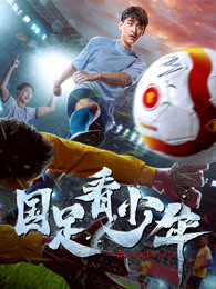 国语足看少年