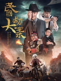 民国语大劫案