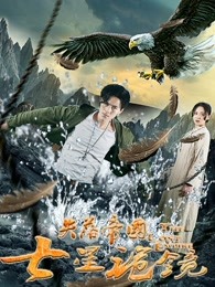失落帝国语之七星诡镜