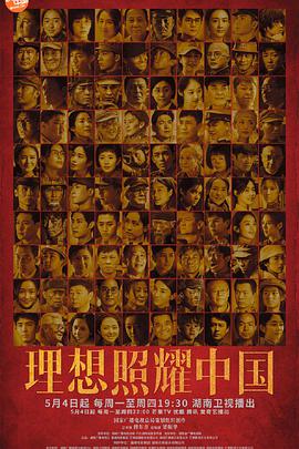 理想照耀中国语