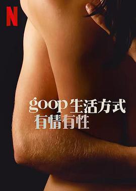 GOOP生活方式：有情有性第1季