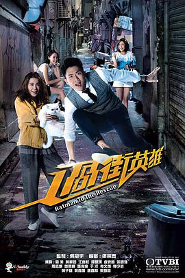 过街英雄粤语语