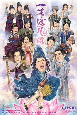 一笑渡凡间粤语语