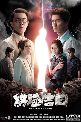 十八年后的终极告白粤语语