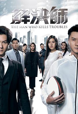 解决师粤语语