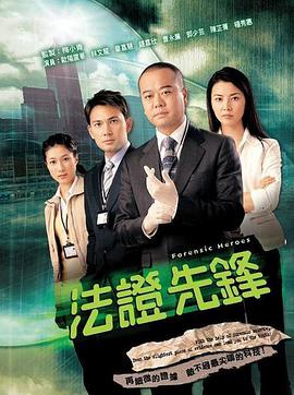 法证先锋粤语语