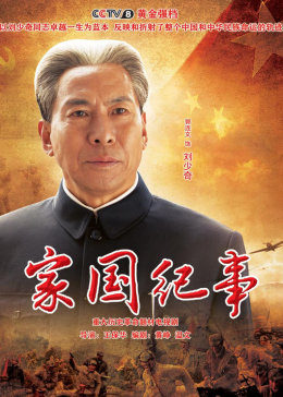 家国语纪事