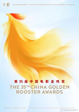 第35届中国语电影金鸡奖颁奖典礼