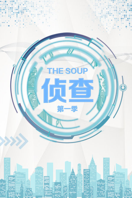 The Soup 侦查 第1季