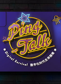 Ping Talk 第一季：数字化生活