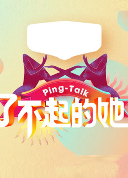 Ping Talk 第5季：了不起的她