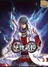 绝世武神 第5季