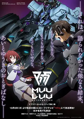 Muv Luv Alternative 第二季