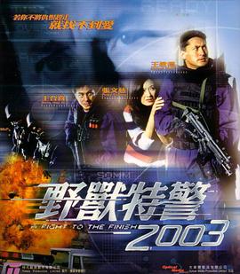 野兽特警2003（粤语）