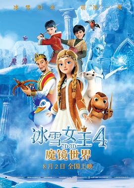 冰雪女王4：魔镜世界（原声）