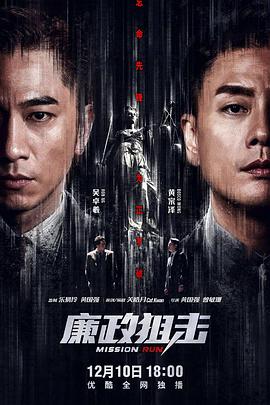 廉政狙击粤语语
