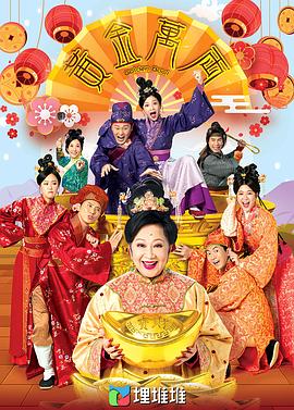 黄金万两国语语