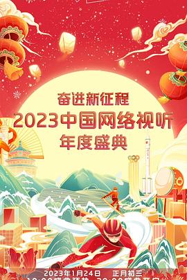 奋进新征程——2023中国语网络视听年度盛典