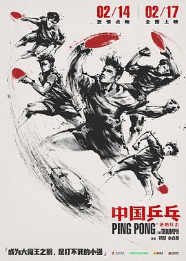 中国语乒乓之绝地反击