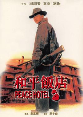 和平饭店1995
