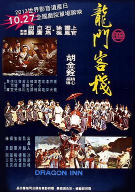 龙门客栈1967