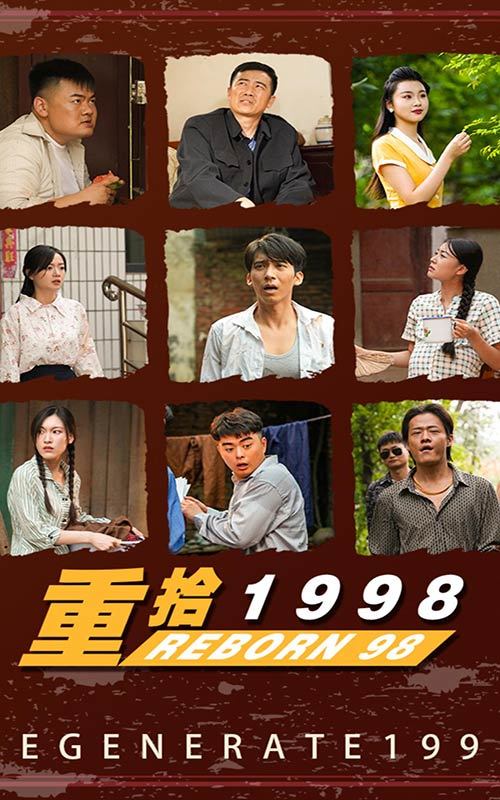 新版:重拾1998