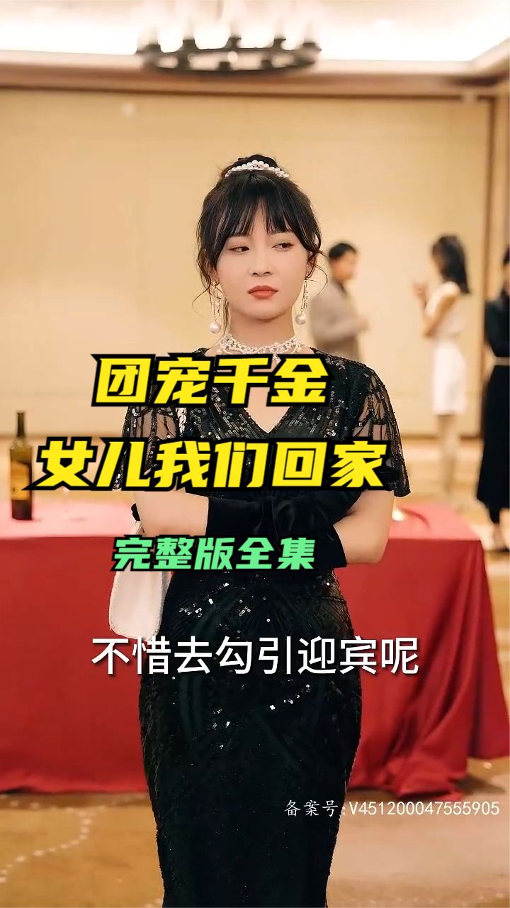 团宠千金,女儿我们回家