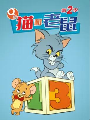 Q版猫和老鼠第2季