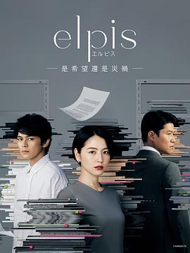 Elpis 希望、或者灾难