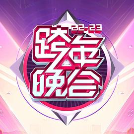 湖南卫视2022 2023年跨年演唱会