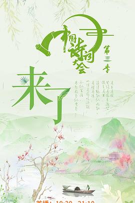 中国诗词大会第3季