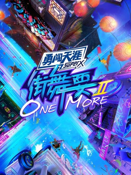 街舞要ONE MORE第2季