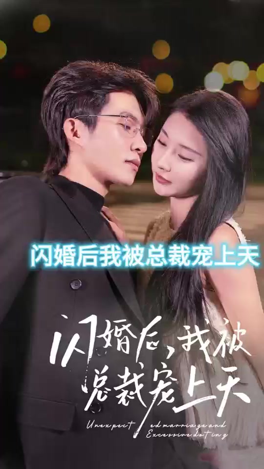 闪婚后,我被总裁老公宠上天