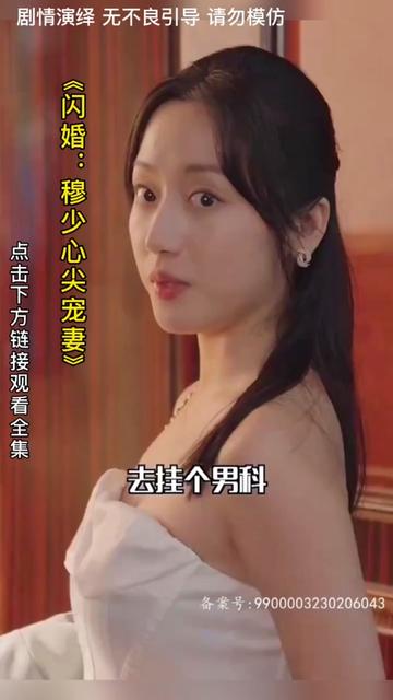 闪婚:穆少心尖宠妻