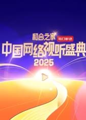 和合之家·2025中国网络视听盛典