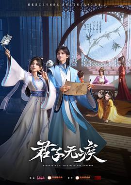 君子无疾2集