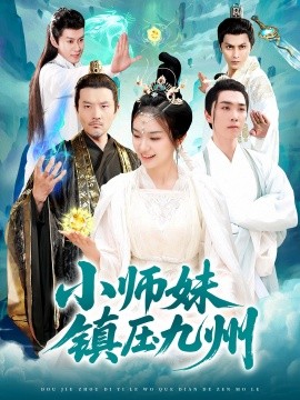 小师妹镇压九州高清海报