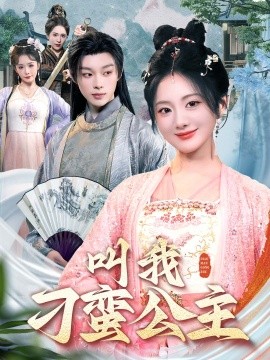 叫我刁蛮公主高清海报