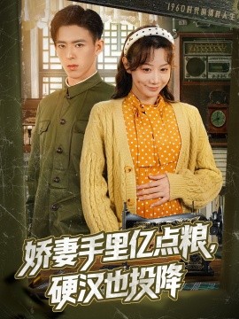娇妻手里亿点粮，硬汉也投降高清海报