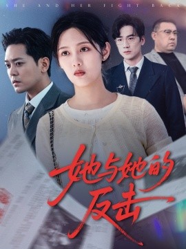 她与她的反击高清海报