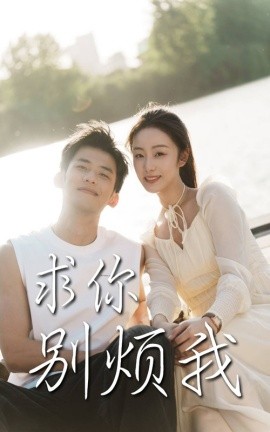 求你别烦我高清海报