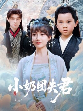 小奶团夫君高清海报
